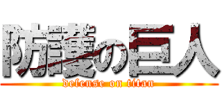 防護の巨人 (defense on titan)