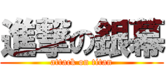 進撃の銀幕 (attack on titan)