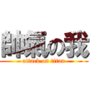 帥氣の我 (attack on titan)