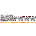 腕短かｗｗｗ (Short arm)