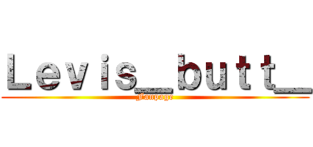 Ｌｅｖｉｓ＿ｂｕｔｔ＿ (Fanpage)