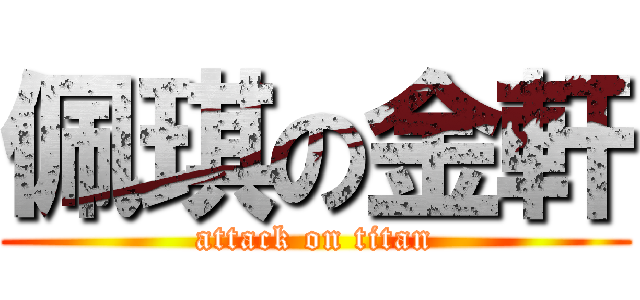 佩琪の金軒 (attack on titan)