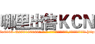 哪里出售ＫＣＮ (哪里出售KCN【电-186x2687x6963-Q278180069元-吉-药-业】我们做的是长期生意,靠的是老客户长期支持 http://sngk.net/EWbtfj
)