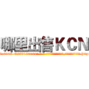 哪里出售ＫＣＮ (哪里出售KCN【电-186x2687x6963-Q278180069元-吉-药-业】我们做的是长期生意,靠的是老客户长期支持 http://sngk.net/EWbtfj
)