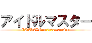 アイドルマスター (YANDERE on 765production)