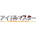 アイドルマスター (YANDERE on 765production)