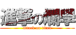 進撃の爛學 (attack on titan)