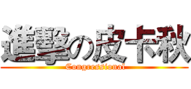 進擊の皮卡秋 ( Congressional)