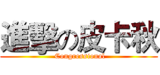 進擊の皮卡秋 ( Congressional)