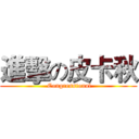 進擊の皮卡秋 ( Congressional)