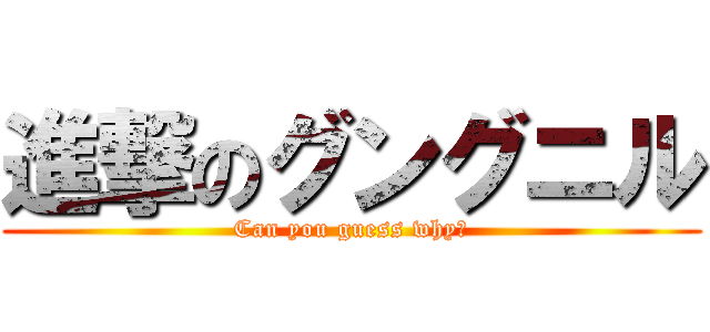 進撃のグングニル (Can you guess why?)