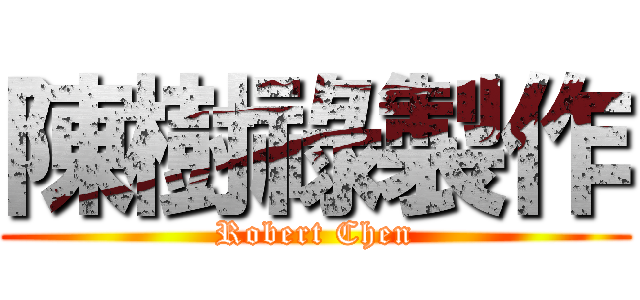陳樹祿製作 (Robert Chen)