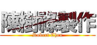 陳樹祿製作 (Robert Chen)