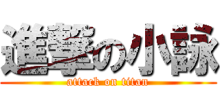 進撃の小詠 (attack on titan)