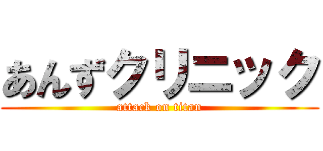 あんずクリニック (attack on titan)