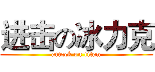 进击の冰力克 (attack on titan)