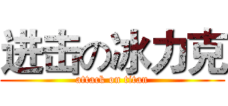 进击の冰力克 (attack on titan)
