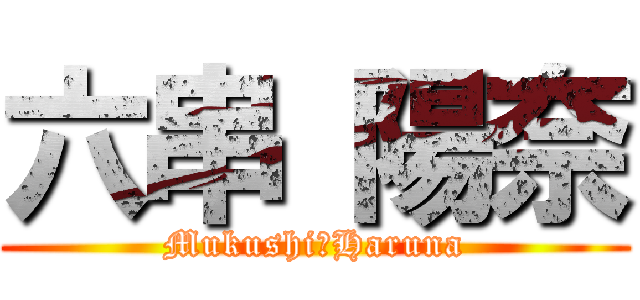 六串 陽奈 (Mukushi　Haruna)