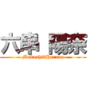 六串 陽奈 (Mukushi　Haruna)