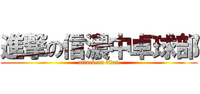 進撃の信濃中卓球部 (attack on titan)