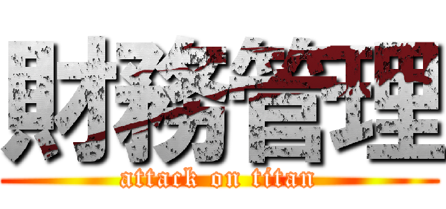 財務管理 (attack on titan)