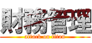 財務管理 (attack on titan)