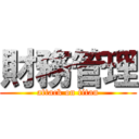 財務管理 (attack on titan)
