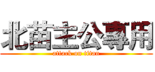 北苗主公專用 (attack on titan)