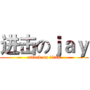 进击のｊａｙ (attack on titan)