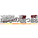 進撃の寝っ屁 (attack on neppe)