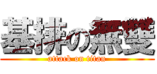 基排の無雙 (attack on titan)