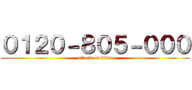 ０１２０－８０５－０００ (attack on titan)