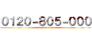 ０１２０－８０５－０００ (attack on titan)