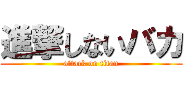 進撃しないバカ (attack on titan)