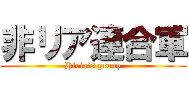 非リア連合軍 (Hiria's group)