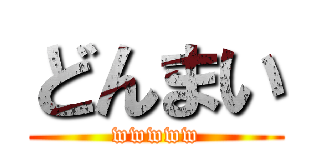 どんまい (wwwww)