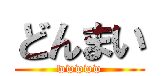どんまい (wwwww)
