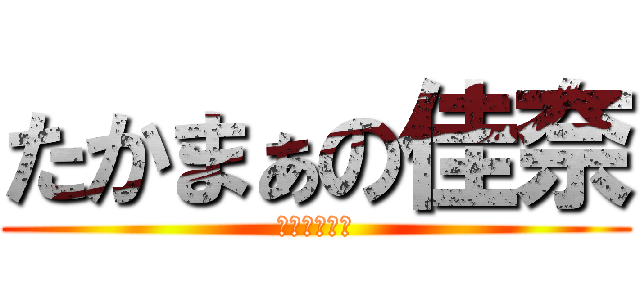 たかまぁの佳奈 (修羅場＝日常)