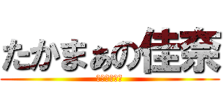 たかまぁの佳奈 (修羅場＝日常)