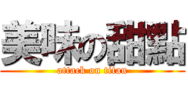 美味の甜點 (attack on titan)