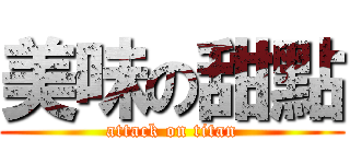 美味の甜點 (attack on titan)