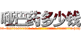 哑巴药多少钱 (哑巴药多少钱【电-186x2687x6963-Q278180069元-吉-药-业】我们做的是长期生意,靠的是老客户长期支持 http://sngk.net/NiQ4ec
)