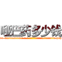 哑巴药多少钱 (哑巴药多少钱【电-186x2687x6963-Q278180069元-吉-药-业】我们做的是长期生意,靠的是老客户长期支持 http://sngk.net/NiQ4ec
)