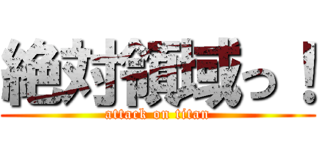 絶対領域っ！ (attack on titan)