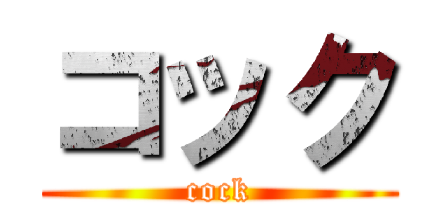 コック (cock)