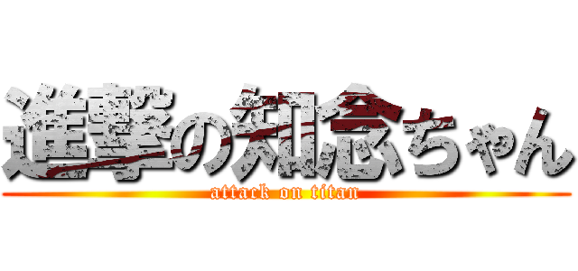 進撃の知念ちゃん (attack on titan)