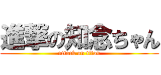 進撃の知念ちゃん (attack on titan)