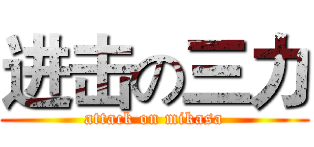 进击の三力 (attack on mikasa)