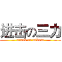 进击の三力 (attack on mikasa)