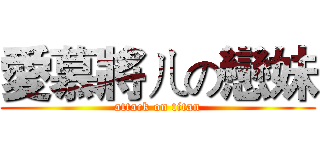 愛慕將ㄦの戀妹 (attack on titan)